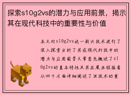 探索s10g2vs的潜力与应用前景，揭示其在现代科技中的重要性与价值
