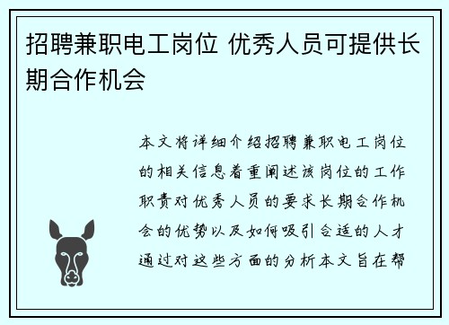 招聘兼职电工岗位 优秀人员可提供长期合作机会