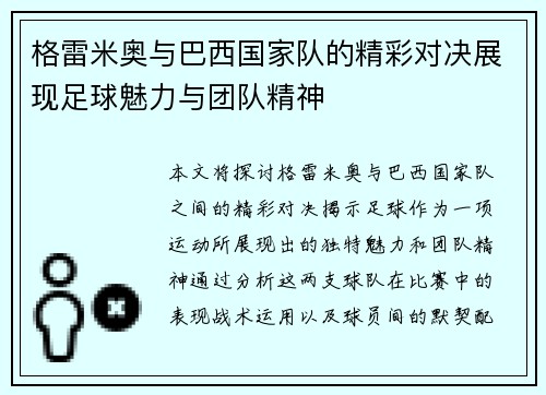 格雷米奥与巴西国家队的精彩对决展现足球魅力与团队精神