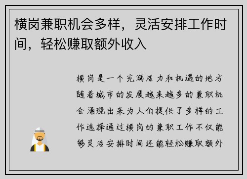 横岗兼职机会多样，灵活安排工作时间，轻松赚取额外收入