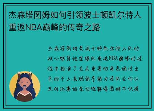 杰森塔图姆如何引领波士顿凯尔特人重返NBA巅峰的传奇之路