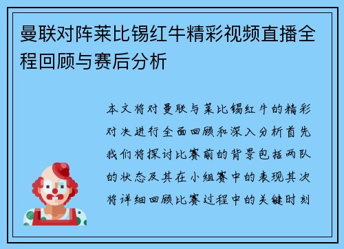 曼联对阵莱比锡红牛精彩视频直播全程回顾与赛后分析