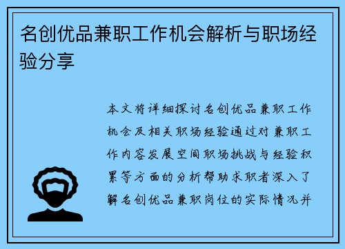 名创优品兼职工作机会解析与职场经验分享