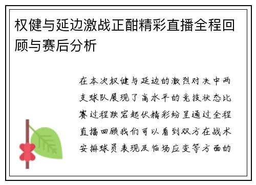 权健与延边激战正酣精彩直播全程回顾与赛后分析