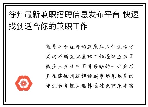 徐州最新兼职招聘信息发布平台 快速找到适合你的兼职工作