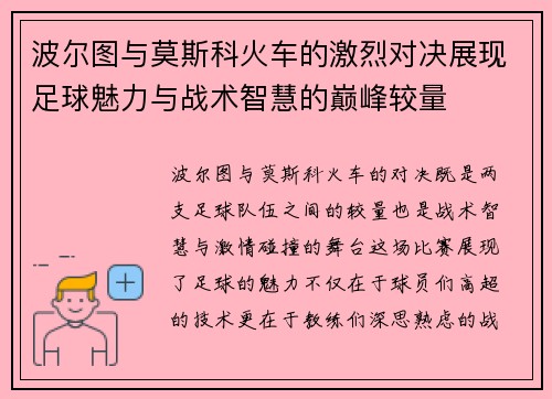 波尔图与莫斯科火车的激烈对决展现足球魅力与战术智慧的巅峰较量