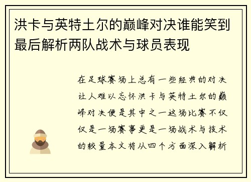 洪卡与英特土尔的巅峰对决谁能笑到最后解析两队战术与球员表现
