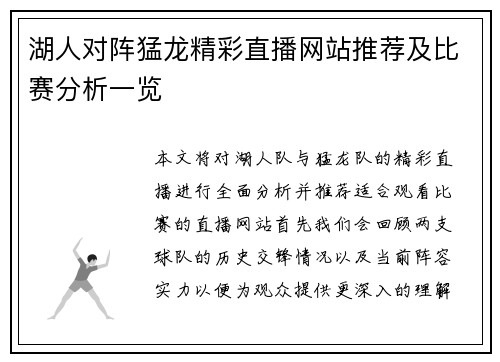 湖人对阵猛龙精彩直播网站推荐及比赛分析一览