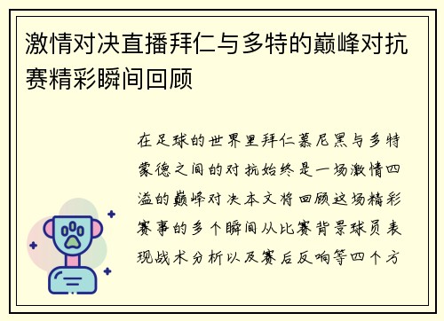 激情对决直播拜仁与多特的巅峰对抗赛精彩瞬间回顾