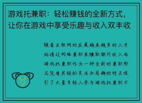 游戏托兼职：轻松赚钱的全新方式，让你在游戏中享受乐趣与收入双丰收