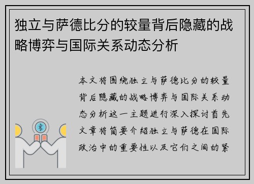 独立与萨德比分的较量背后隐藏的战略博弈与国际关系动态分析