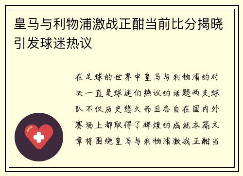 皇马与利物浦激战正酣当前比分揭晓引发球迷热议