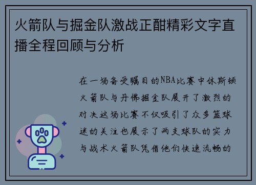 火箭队与掘金队激战正酣精彩文字直播全程回顾与分析