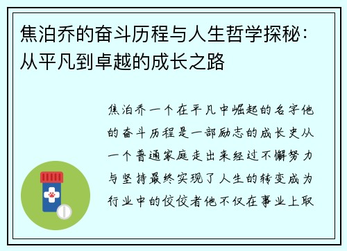 焦泊乔的奋斗历程与人生哲学探秘：从平凡到卓越的成长之路