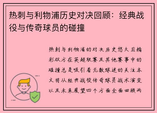 热刺与利物浦历史对决回顾：经典战役与传奇球员的碰撞