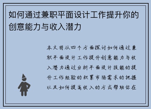 如何通过兼职平面设计工作提升你的创意能力与收入潜力