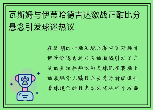 瓦斯姆与伊蒂哈德吉达激战正酣比分悬念引发球迷热议