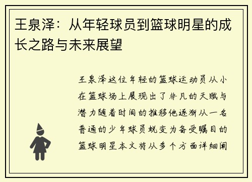 王泉泽：从年轻球员到篮球明星的成长之路与未来展望