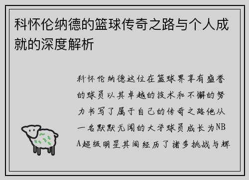 科怀伦纳德的篮球传奇之路与个人成就的深度解析