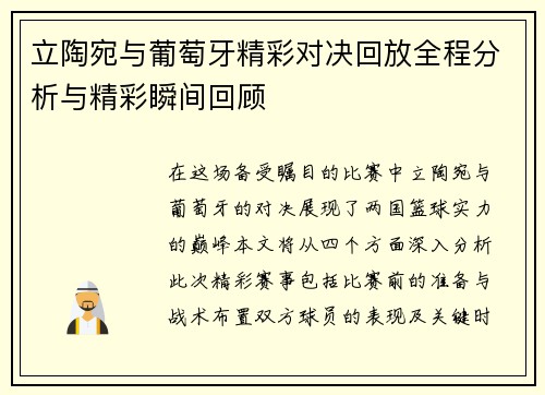立陶宛与葡萄牙精彩对决回放全程分析与精彩瞬间回顾