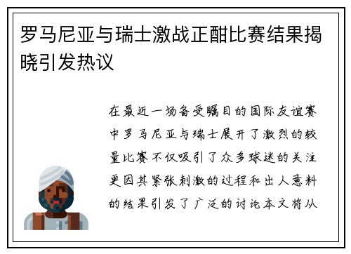 罗马尼亚与瑞士激战正酣比赛结果揭晓引发热议