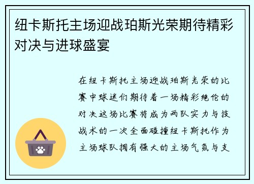 纽卡斯托主场迎战珀斯光荣期待精彩对决与进球盛宴