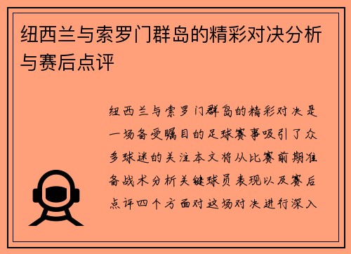 纽西兰与索罗门群岛的精彩对决分析与赛后点评