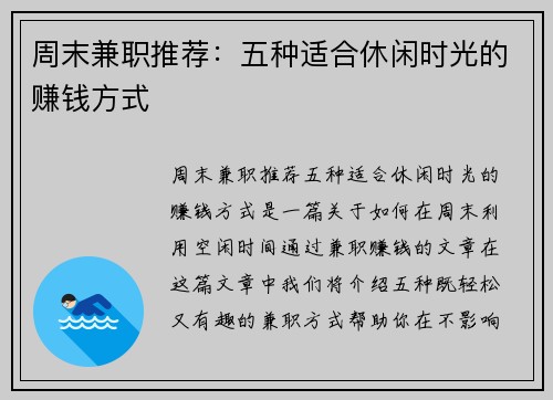 周末兼职推荐：五种适合休闲时光的赚钱方式