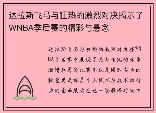 达拉斯飞马与狂热的激烈对决揭示了WNBA季后赛的精彩与悬念