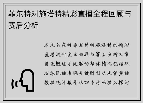 菲尔特对施塔特精彩直播全程回顾与赛后分析