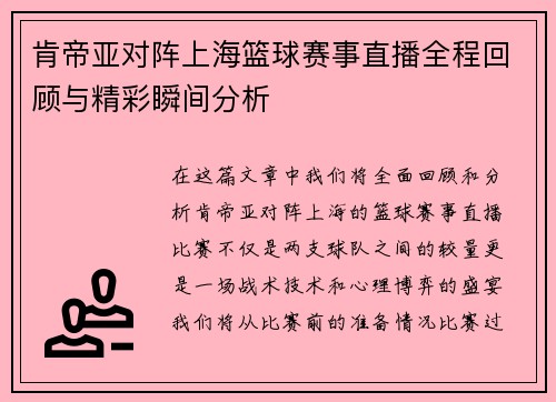 肯帝亚对阵上海篮球赛事直播全程回顾与精彩瞬间分析