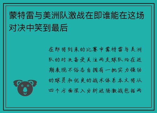 蒙特雷与美洲队激战在即谁能在这场对决中笑到最后