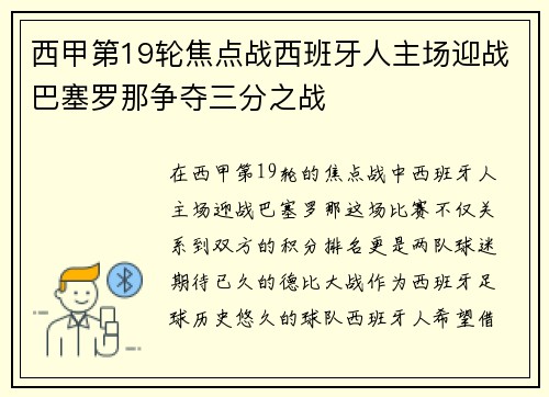 西甲第19轮焦点战西班牙人主场迎战巴塞罗那争夺三分之战