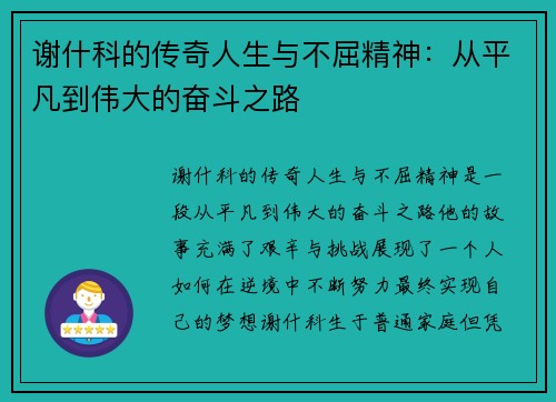 谢什科的传奇人生与不屈精神：从平凡到伟大的奋斗之路