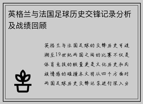 英格兰与法国足球历史交锋记录分析及战绩回顾