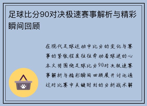 足球比分90对决极速赛事解析与精彩瞬间回顾