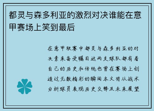 都灵与森多利亚的激烈对决谁能在意甲赛场上笑到最后