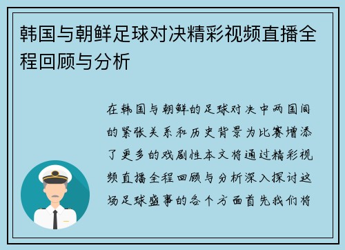 韩国与朝鲜足球对决精彩视频直播全程回顾与分析