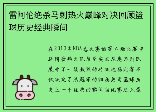 雷阿伦绝杀马刺热火巅峰对决回顾篮球历史经典瞬间