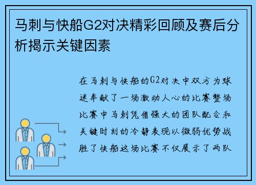 马刺与快船G2对决精彩回顾及赛后分析揭示关键因素