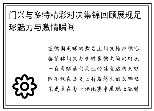 门兴与多特精彩对决集锦回顾展现足球魅力与激情瞬间