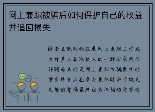 网上兼职被骗后如何保护自己的权益并追回损失