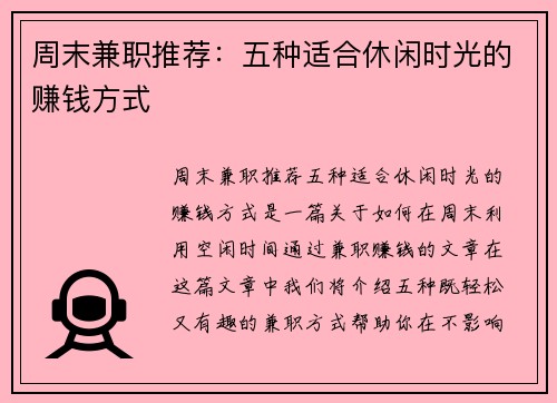 周末兼职推荐：五种适合休闲时光的赚钱方式