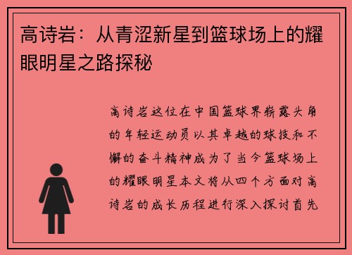 高诗岩：从青涩新星到篮球场上的耀眼明星之路探秘