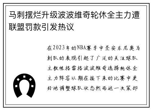 马刺摆烂升级波波维奇轮休全主力遭联盟罚款引发热议