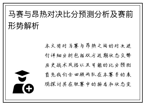 马赛与昂热对决比分预测分析及赛前形势解析
