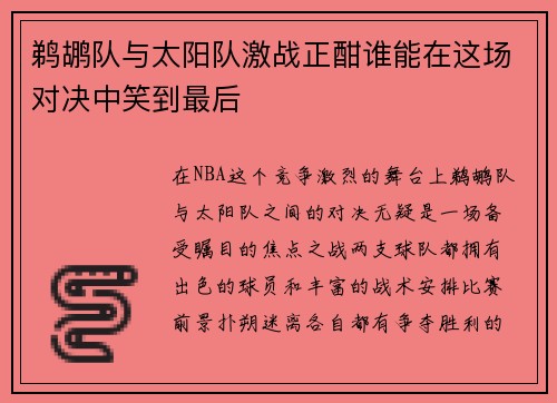鹈鹕队与太阳队激战正酣谁能在这场对决中笑到最后