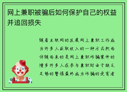 网上兼职被骗后如何保护自己的权益并追回损失