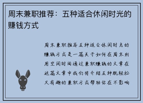 周末兼职推荐：五种适合休闲时光的赚钱方式