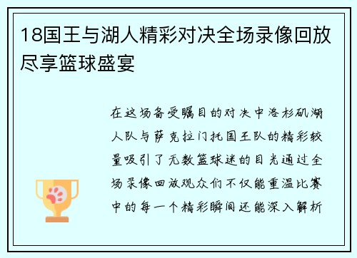 18国王与湖人精彩对决全场录像回放尽享篮球盛宴